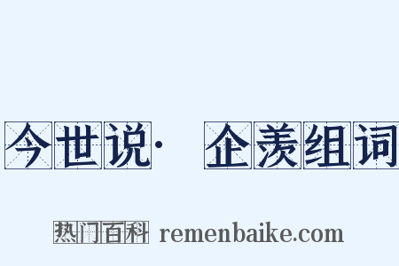 今世说·企羡组词是什么意思的图片